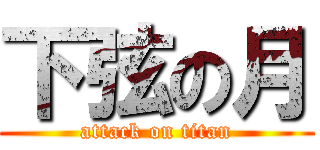 下弦の月 (attack on titan)