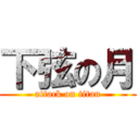 下弦の月 (attack on titan)