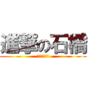 進撃の石橋 (やりますねぇ)