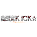 自民党ＫＩＣＫ☆ (faiya- on japan)