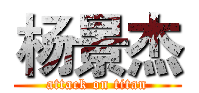 杨景杰 (attack on titan)