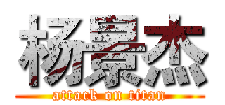 杨景杰 (attack on titan)