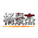 杨景杰 (attack on titan)