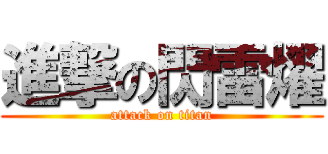 進撃の閃雷燿 (attack on titan)