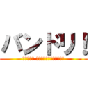 バンドリ！ (バンドリ！ ガールズバンドパーティ！)