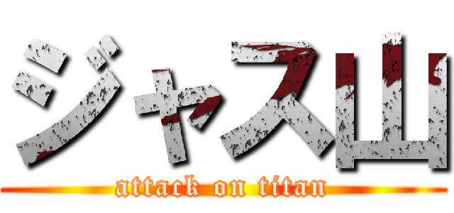 ジャス山 (attack on titan)