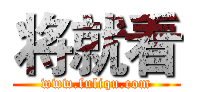 将就看 (www.fuliqu.com)