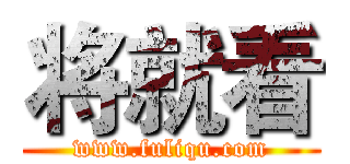 将就看 (www.fuliqu.com)