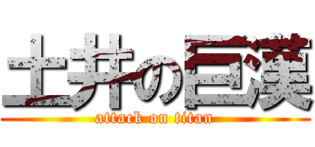 土井の巨漢 (attack on titan)