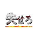 失せろ (今)