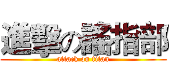 進擊の謠指部 (attack on titan)