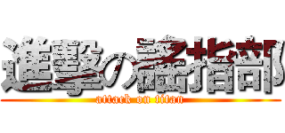 進擊の謠指部 (attack on titan)