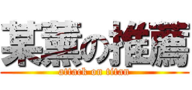 某薰の推薦 (attack on titan)
