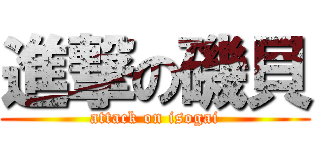 進撃の磯貝 (attack on isogai)