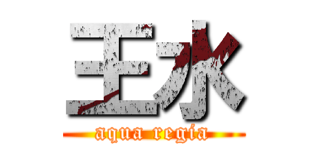 王水 (aqua regia)