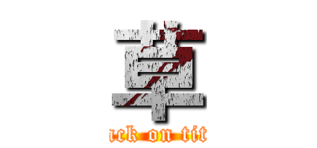 草 (attack on titan)