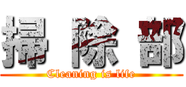 掃 除 部 (Cleaning is life)