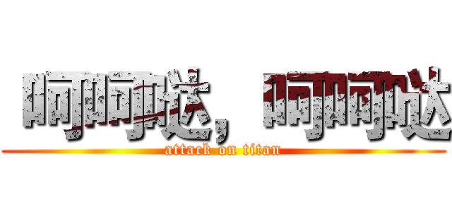  呵呵哒，呵呵哒 (attack on titan)