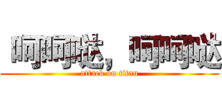  呵呵哒，呵呵哒 (attack on titan)