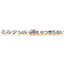 ミルクうざい消えろつまらないゴリ押し (attack on titan)