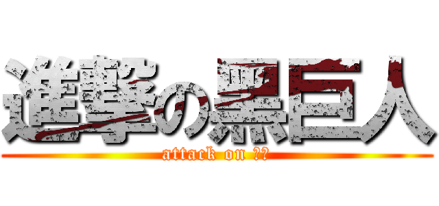 進撃の黑巨人 (attack on 刚果)
