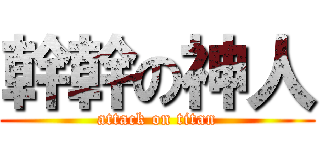 幹幹の神人 (attack on titan)