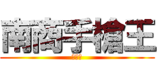 南商手槍王 (林秉漢)