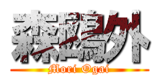 森鴎外 (Mori Ogai)