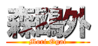 森鴎外 (Mori Ogai)