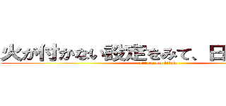 火が付かない設定をみて、日をつけたから (attack on titan)