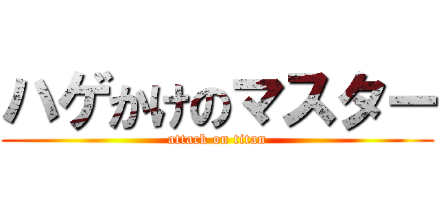 ハゲかけのマスター (attack on titan)