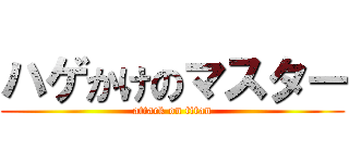 ハゲかけのマスター (attack on titan)