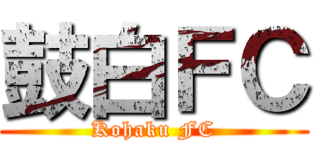 鼓白ＦＣ (Kohaku FC)