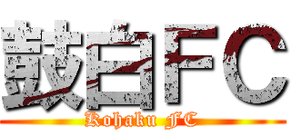 鼓白ＦＣ (Kohaku FC)