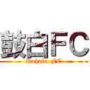 鼓白ＦＣ (Kohaku FC)