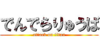 でんでらりゅうば (attack on titan)