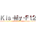 Ｋｉｓ‐Ｍｙ‐Ｆｔ２ (Kis‐My‐Ft2)