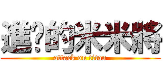 進擊的米米將 (attack on titan)