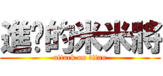進擊的米米將 (attack on titan)