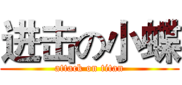 进击の小蝶 (attack on titan)