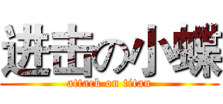 进击の小蝶 (attack on titan)