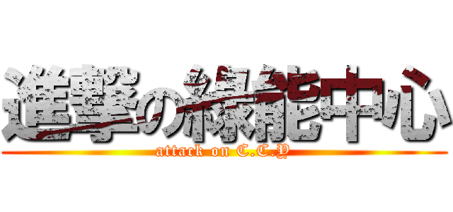 進撃の綠能中心 (attack on C.C.Y)