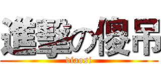 進擊の傻吊 (diaosi)