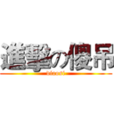 進擊の傻吊 (diaosi)