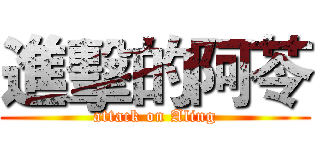 進擊的阿苓 (attack on Aling)