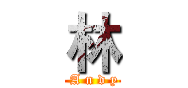 林 ( A n d y)