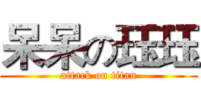 呆呆の珏珏 (attack on titan)