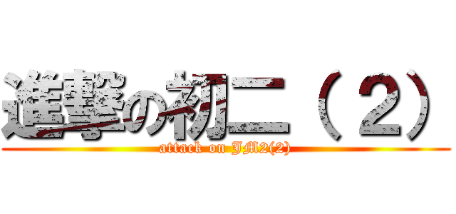進撃の初二（ ２） (attack on JM2(2))