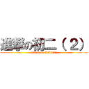 進撃の初二（ ２） (attack on JM2(2))