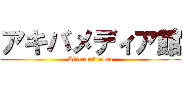 アキバメディア館 (Akibamediakan)